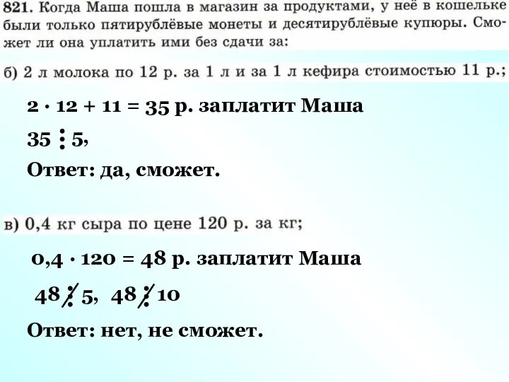2 · 12 + 11 = 35 р. заплатит Маша Ответ:
