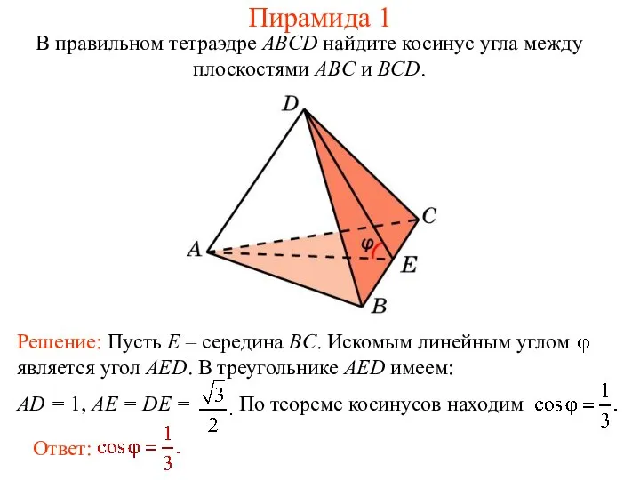 В правильном тетраэдре ABCD найдите косинус угла между плоскостями ABC и BCD. Пирамида 1