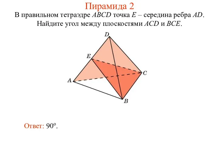 В правильном тетраэдре ABCD точка E – середина ребра AD. Найдите