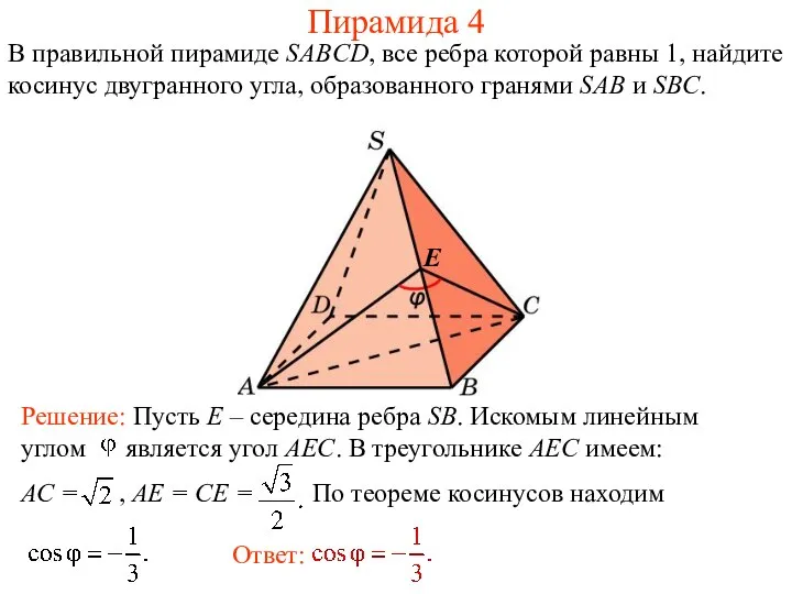 В правильной пирамиде SABCD, все ребра которой равны 1, найдите косинус
