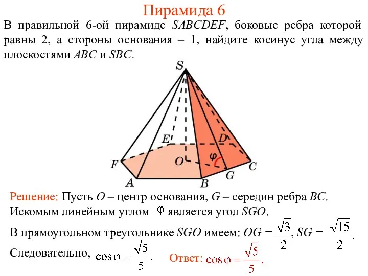В правильной 6-ой пирамиде SABCDEF, боковые ребра которой равны 2, а