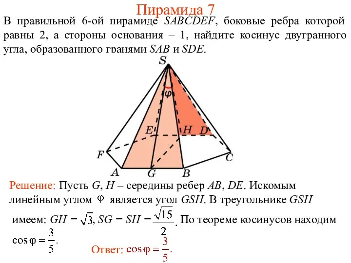 В правильной 6-ой пирамиде SABCDEF, боковые ребра которой равны 2, а