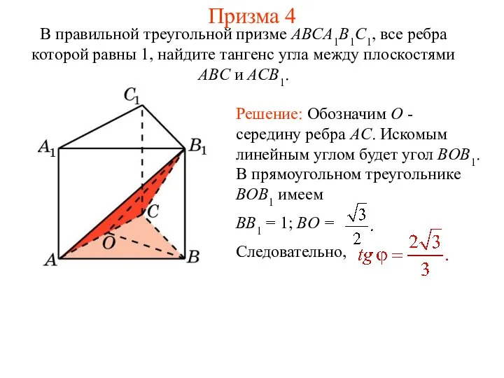 В правильной треугольной призме ABCA1B1C1, все ребра которой равны 1, найдите