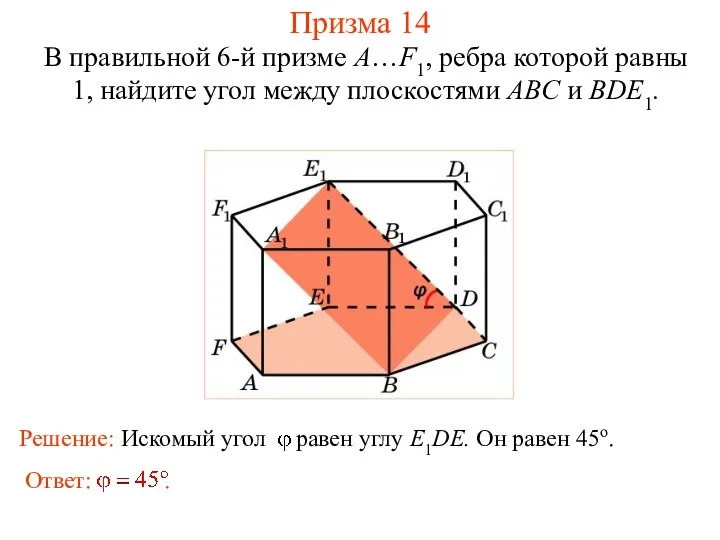 В правильной 6-й призме A…F1, ребра которой равны 1, найдите угол