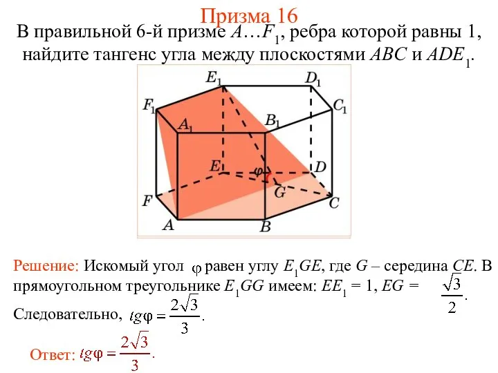 В правильной 6-й призме A…F1, ребра которой равны 1, найдите тангенс