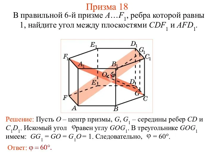 В правильной 6-й призме A…F1, ребра которой равны 1, найдите угол