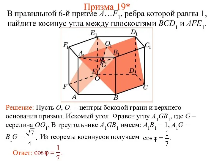 В правильной 6-й призме A…F1, ребра которой равны 1, найдите косинус
