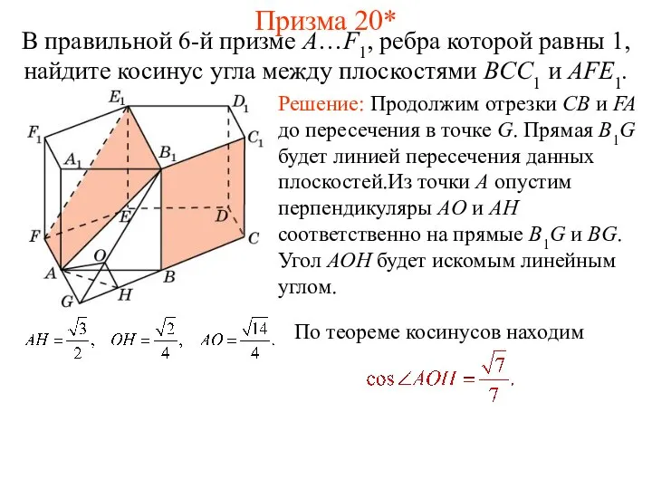 В правильной 6-й призме A…F1, ребра которой равны 1, найдите косинус