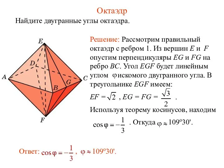 Октаэдр Найдите двугранные углы октаэдра.