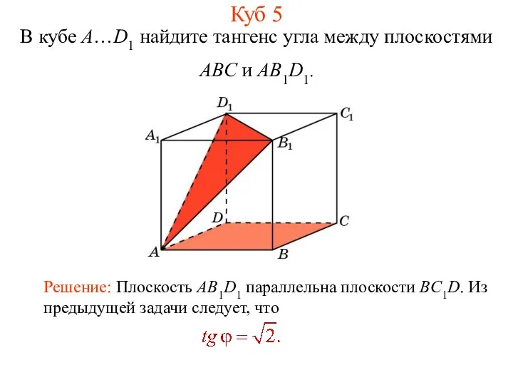 В кубе A…D1 найдите тангенс угла между плоскостями ABC и AB1D1. Куб 5