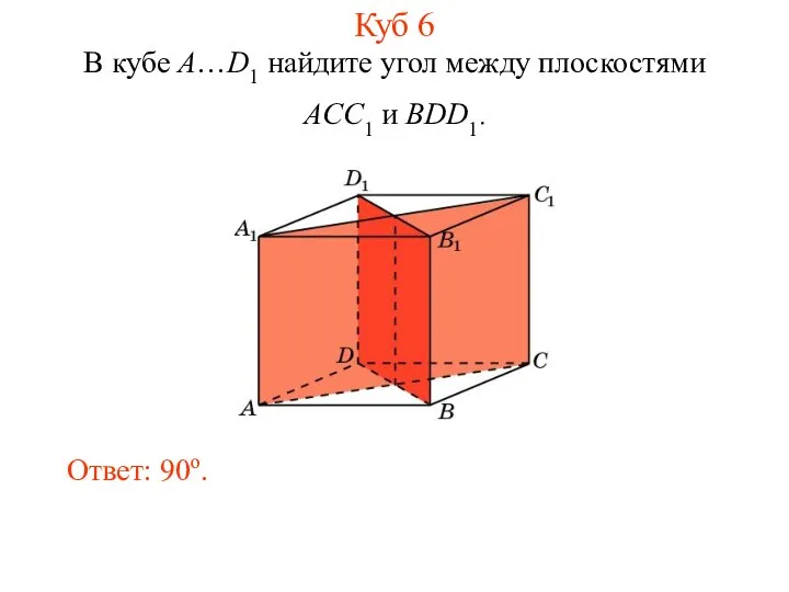 В кубе A…D1 найдите угол между плоскостями ACC1 и BDD1. Ответ: 90o. Куб 6