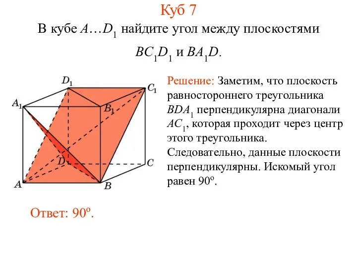 В кубе A…D1 найдите угол между плоскостями BC1D1 и BA1D. Ответ: