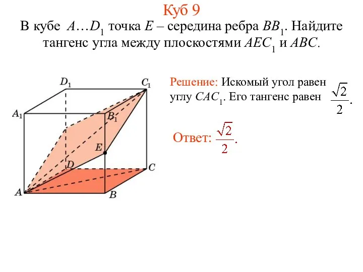 В кубе A…D1 точка E – середина ребра BB1. Найдите тангенс