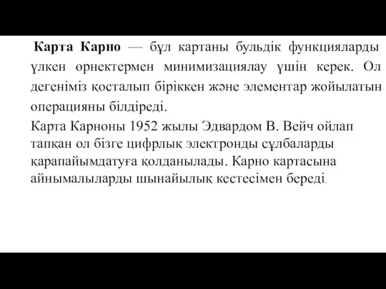 Карта Карно — бұл картаны бульдік функцияларды үлкен өрнектермен минимизациялау үшін