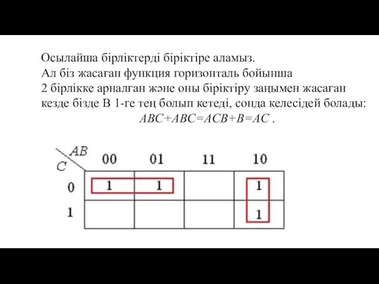 Осылайша бірліктерді біріктіре аламыз. Ал біз жасаған функция горизонталь бойынша 2