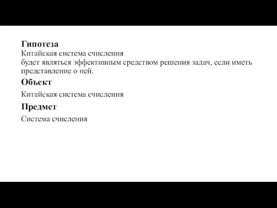 Гипотеза Китайская система счисления будет являться эффективным средством решения задач, если