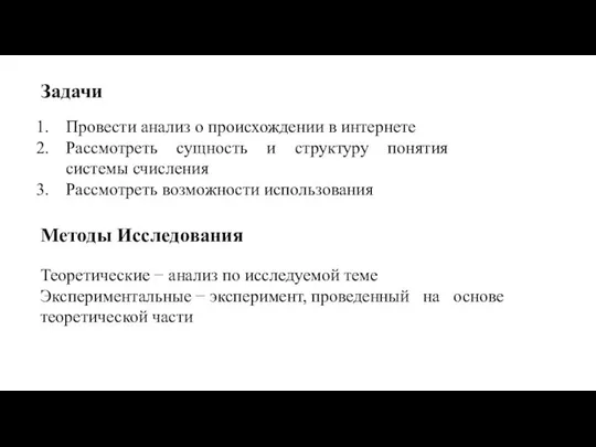 Задачи Методы Исследования Провести анализ о происхождении в интернете Рассмотреть сущность