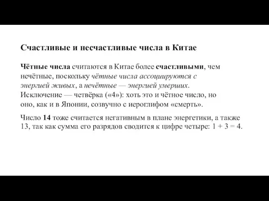 Счастливые и несчастливые числа в Китае Число 14 тоже считается негативным