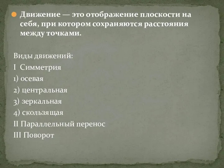 Движение — это отображение плоскости на себя, при котором сохраняются расстояния