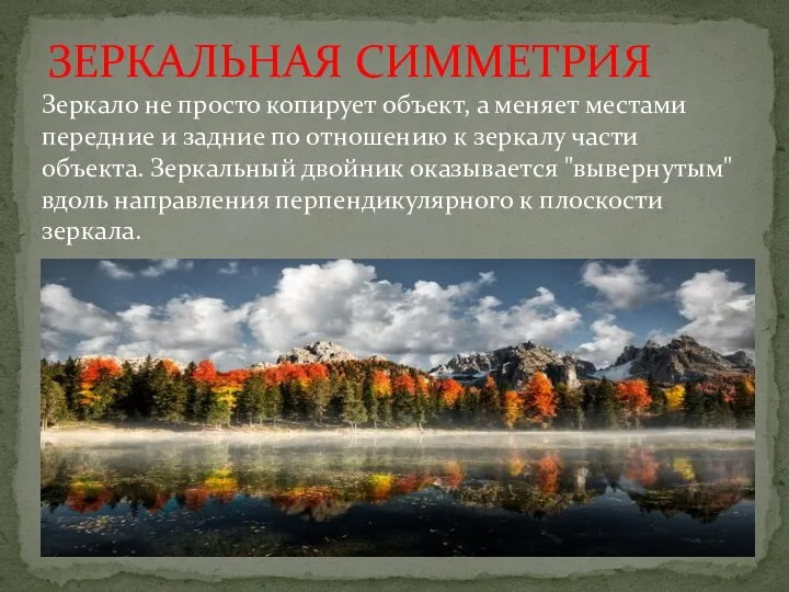 ЗЕРКАЛЬНАЯ СИММЕТРИЯ Зеркало не просто копирует объект, а меняет местами передние