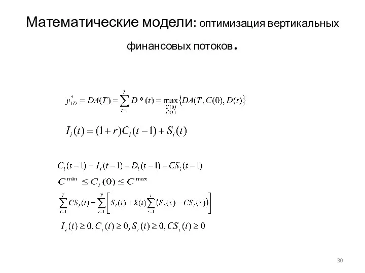 Математические модели: оптимизация вертикальных финансовых потоков.