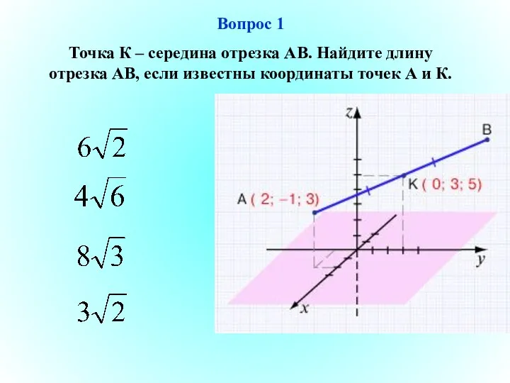 Вопрос 1 Точка К – середина отрезка АВ. Найдите длину отрезка