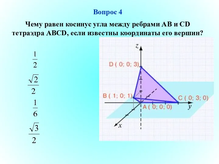 Вопрос 4 Чему равен косинус угла между ребрами АВ и СD