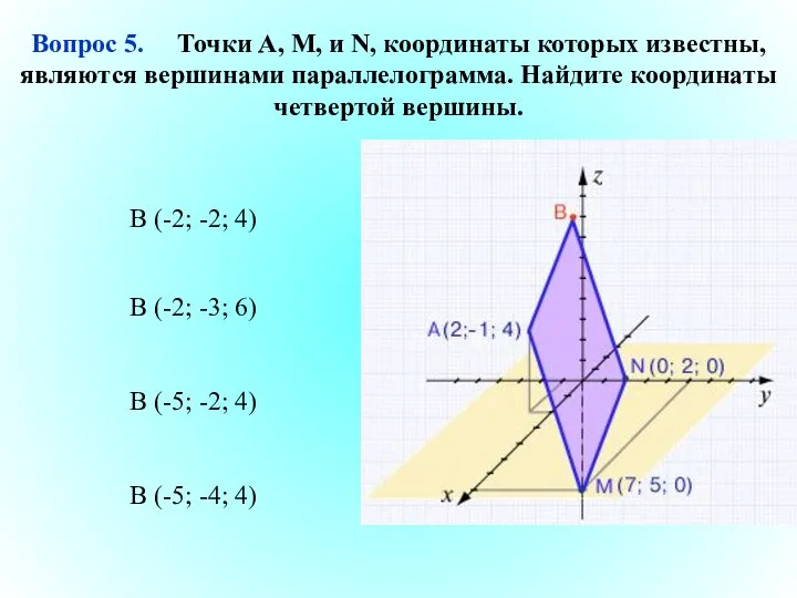 B (-5; -4; 4) B (-2; -3; 6) B (-5; -2;