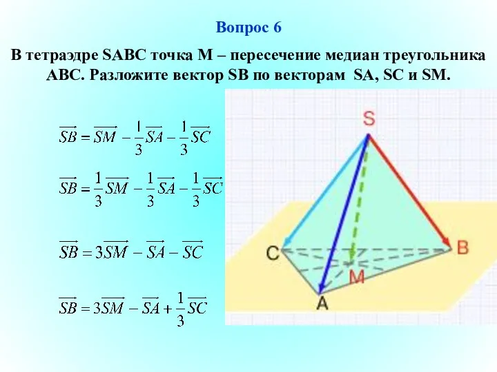 Вопрос 6 В тетраэдре SABC точка М – пересечение медиан треугольника