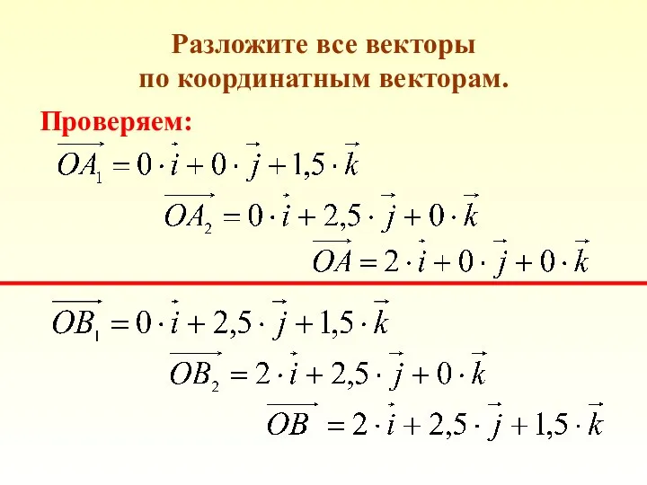 Разложите все векторы по координатным векторам. Проверяем: