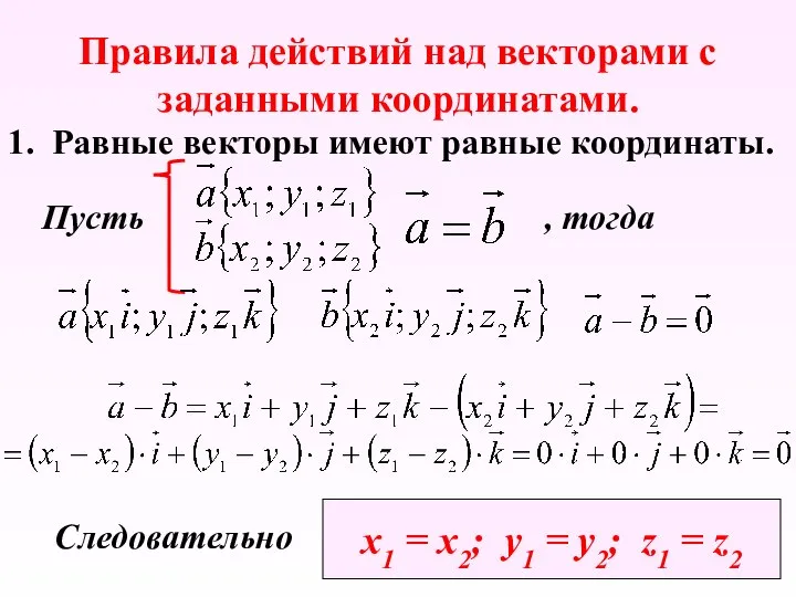 Правила действий над векторами с заданными координатами. 1. Равные векторы имеют