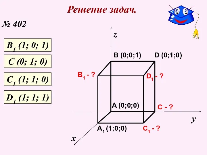 Решение задач. № 402 х у z C1 - ? C