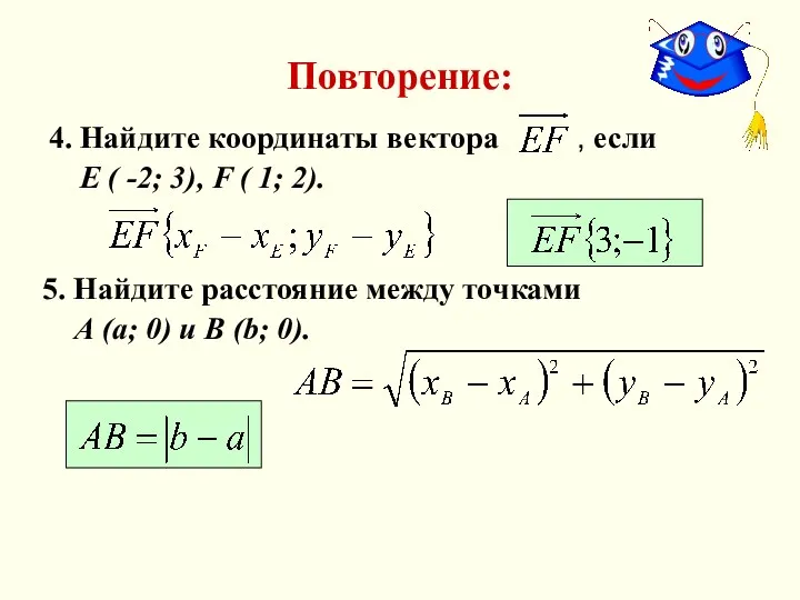 Повторение: 4. Найдите координаты вектора , если Е ( -2; 3),