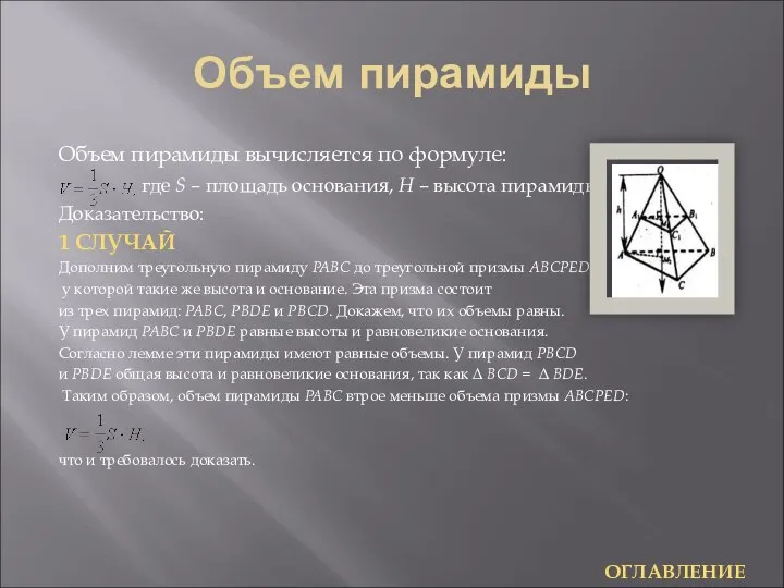 Объем пирамиды Объем пирамиды вычисляется по формуле: где S – площадь