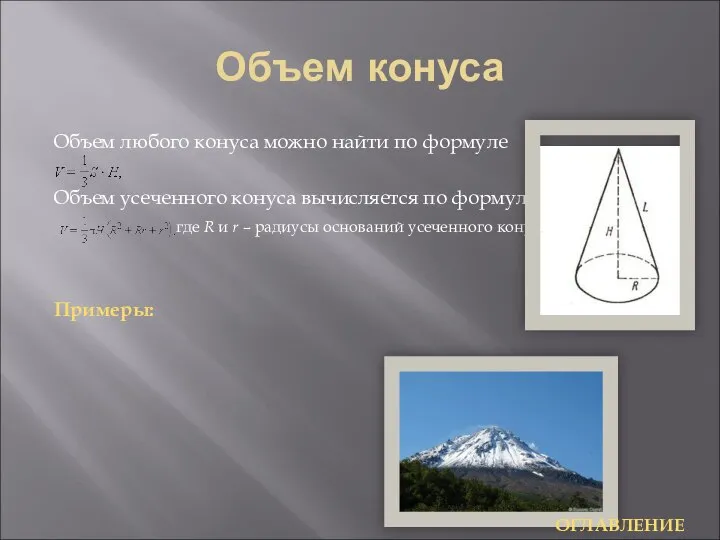 Объем конуса Объем любого конуса можно найти по формуле Объем усеченного