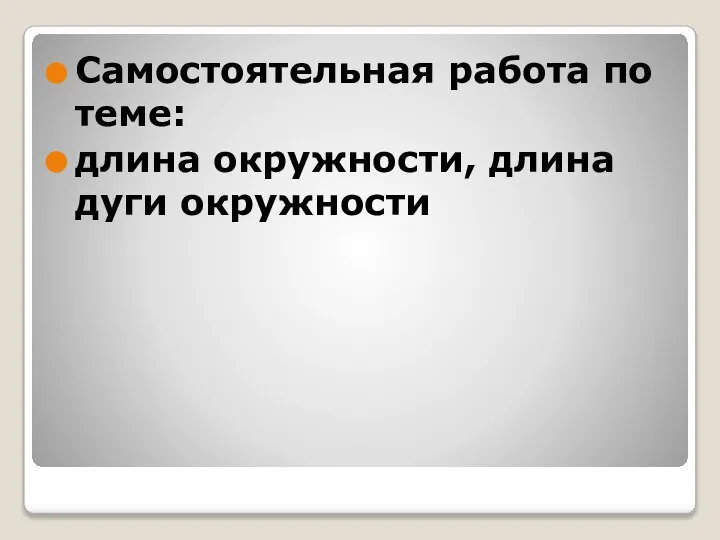 Самостоятельная работа по теме: длина окружности, длина дуги окружности