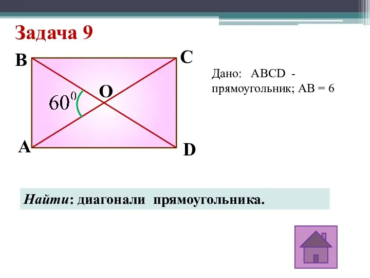 Задача 9 A D C B O Дано: ABCD - прямоугольник;