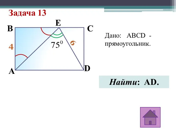 Задача 13 4 6 A E D C B Дано: ABCD - прямоугольник. Найти: AD.