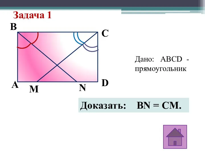 Задача 1 B N M D C A Дано: ABCD - прямоугольник Доказать: BN = CM.