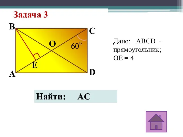 Задача 3 Дано: ABCD - прямоугольник; OE = 4 B E