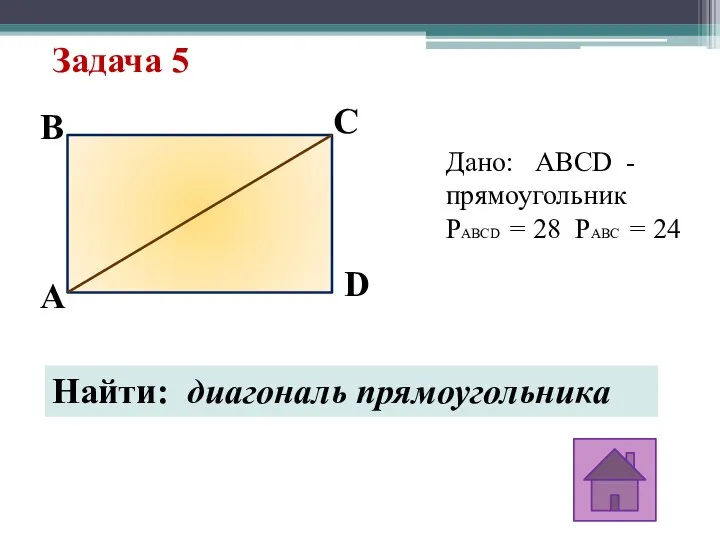 Задача 5 C D B A Дано: ABCD - прямоугольник PABCD