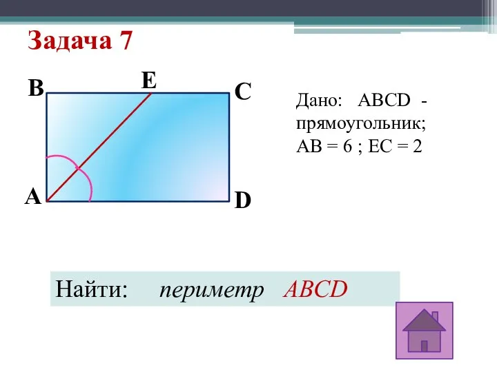 Задача 7 A E D C B Дано: ABCD - прямоугольник;