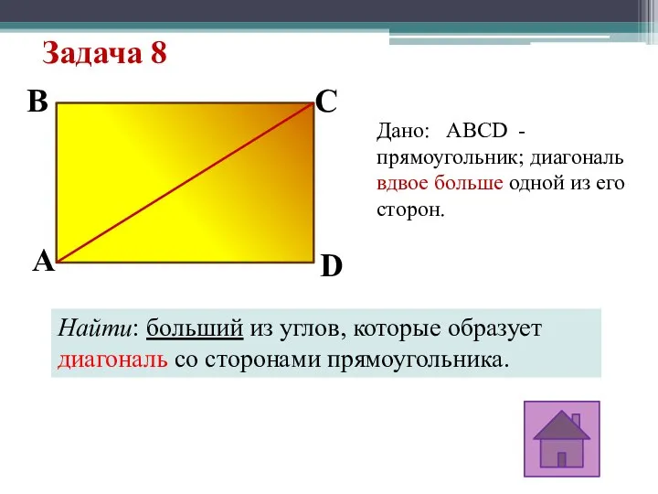 Задача 8 Дано: ABCD - прямоугольник; диагональ вдвое больше одной из