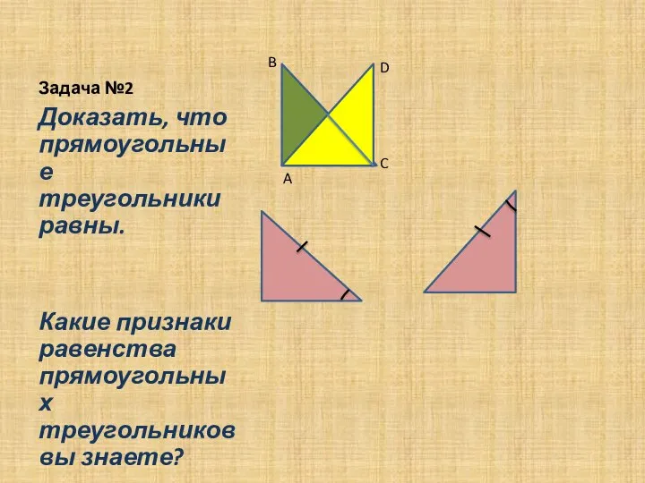 Задача №2 Доказать, что прямоугольные треугольники равны. Какие признаки равенства прямоугольных