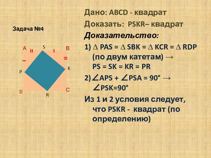 Задача №4 Дано: ABCD - квадрат Доказать: PSKR– квадрат Доказательство: 1)