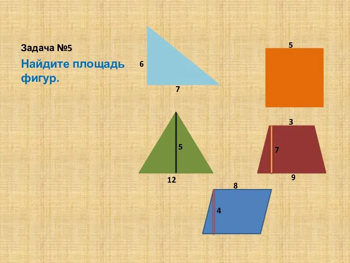 Задача №5 Найдите площадь фигур. 6 7 5 12 5 3 9 7 8 4