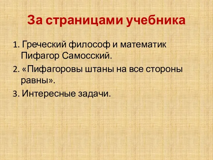 За страницами учебника 1. Греческий философ и математик Пифагор Самосский. 2.