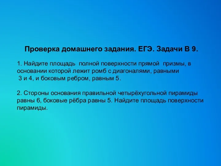 Проверка домашнего задания. ЕГЭ. Задачи В 9. 1. Найдите площадь полной