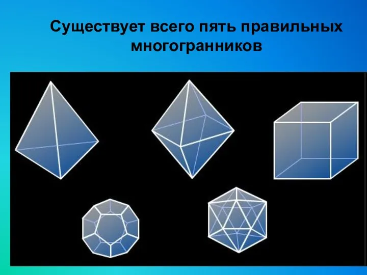 Существует всего пять правильных многогранников