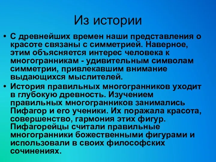 Из истории С древнейших времен наши представления о красоте связаны с